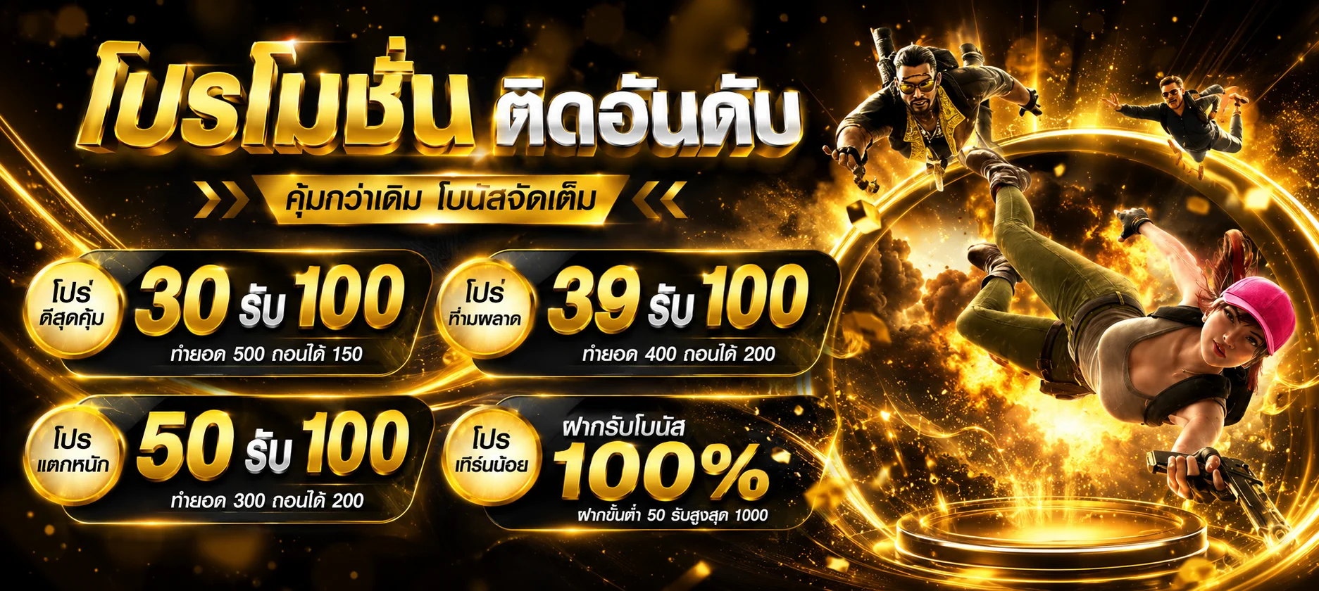 โปรโมชั่นสมาชิกใหม่ THBET66 รับโบนัสฟรีทันที